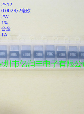 贴片合金电阻 2512 0.002R  2W 1% 大毅RLP25FEER002 可直拍