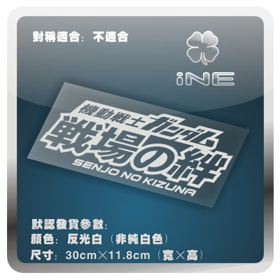 高达/战场之绊3M电脑行李箱车贴