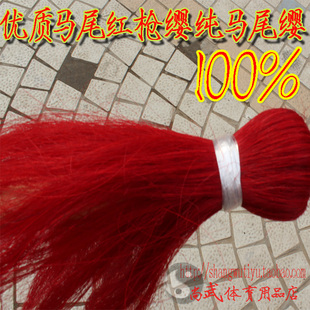马尾枪缨 高档红缨 武术枪 六合大枪樱子 红缨 优质马尾枪樱 缨子