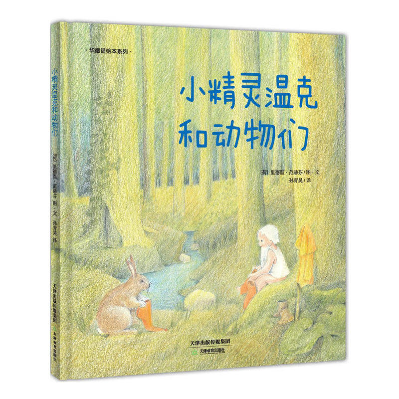 华德福绘本系列：小精灵温克和动物们图片