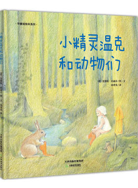 华德福绘本系列：小精灵温克和动物们