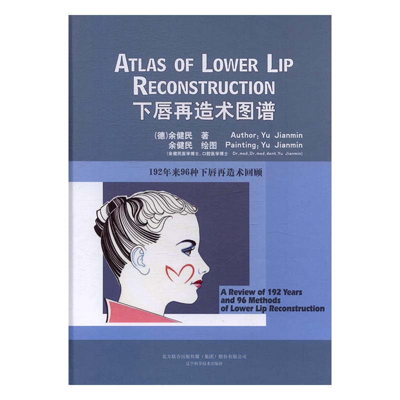 正版 下唇再造术图谱:192年来96种下唇再造术回顾:a review of 192 years and 96 methods 余健民 书店 口腔科学书籍 书