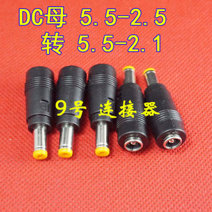 DC 5.5*2.5转5.5*2.1MM公头 5525转5521 路由笔记本电源DC转接头