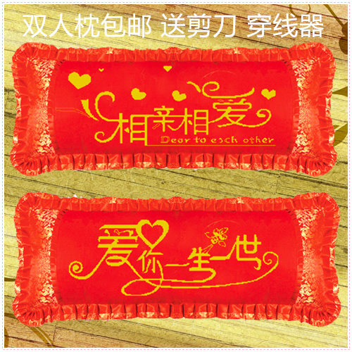 丝线包邮印花十字绣抱枕头大红婚庆双人长枕头套情侣结婚卧室枕