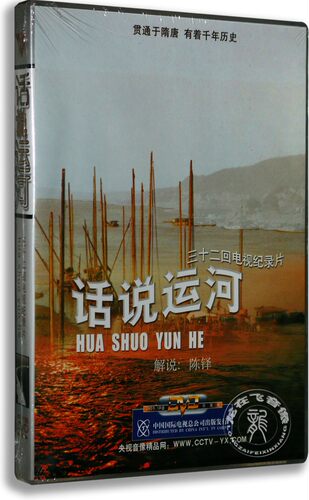 正版纪录片 话说运河盒装6DVD 央视发行三十二回纪录片 陈铎解说