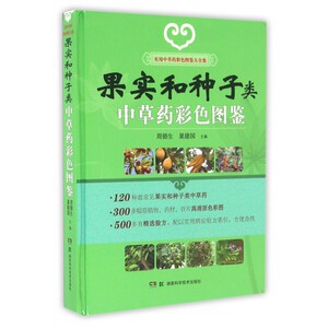 果实和种子类中草药彩色图鉴(实用中草药彩色图鉴大全集)(