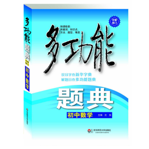 现货速发】多功能题典 初中数学 第四版 正版畅销教辅 华东师范大