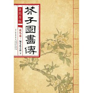 康熙原版 芥子园画传 花鸟卷·翎毛花卉谱 下