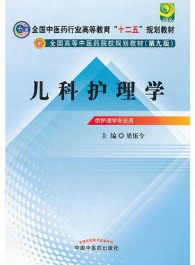 儿科护理学---全国中医药行业高等教育“十二五”规划教材(第九版)