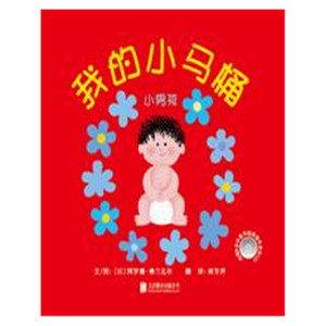 正版包邮 我的小马桶小男孩 阿罗娜?弗兰克尔 幼儿认知 书籍排行榜