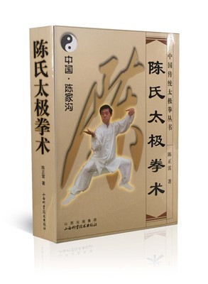 现货 陈氏太极拳术（陈家沟） 山西科学技术出版社 武术图书 品牌保证