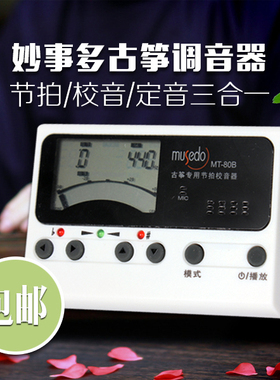 小天使Musedo妙事多古筝调音器 调音节拍定音三合一校音器