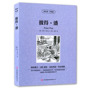 JB NJN正版包邮 读名著，学英语--彼得&middot;潘(peter pan)/英汉对照 双语读物 吉林出版