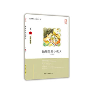 抽屉里的小纸人（大字版）
