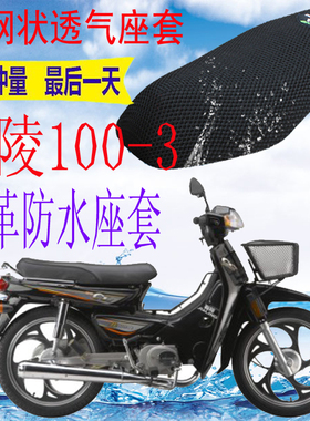 适用嘉陵JL100-3弯梁摩托车皮革防水坐垫套加厚网状防晒透气座套