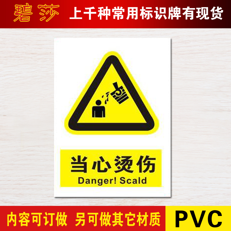 当心烫伤警示标志牌警告注意pvc安全标示牌标贴安全验厂标牌定做