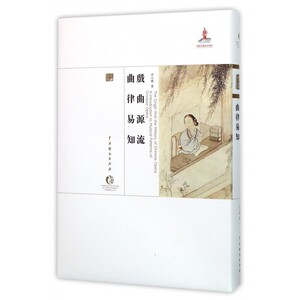 【正版包邮】戏曲源流曲律易知(精)