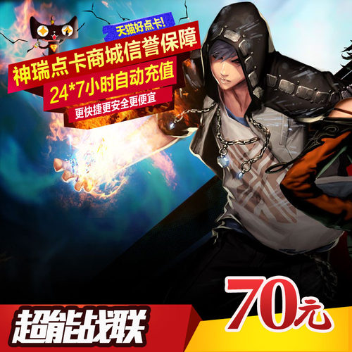 超能战联点卡 世纪天成一卡通70元超能战联70元700点官方自动充值