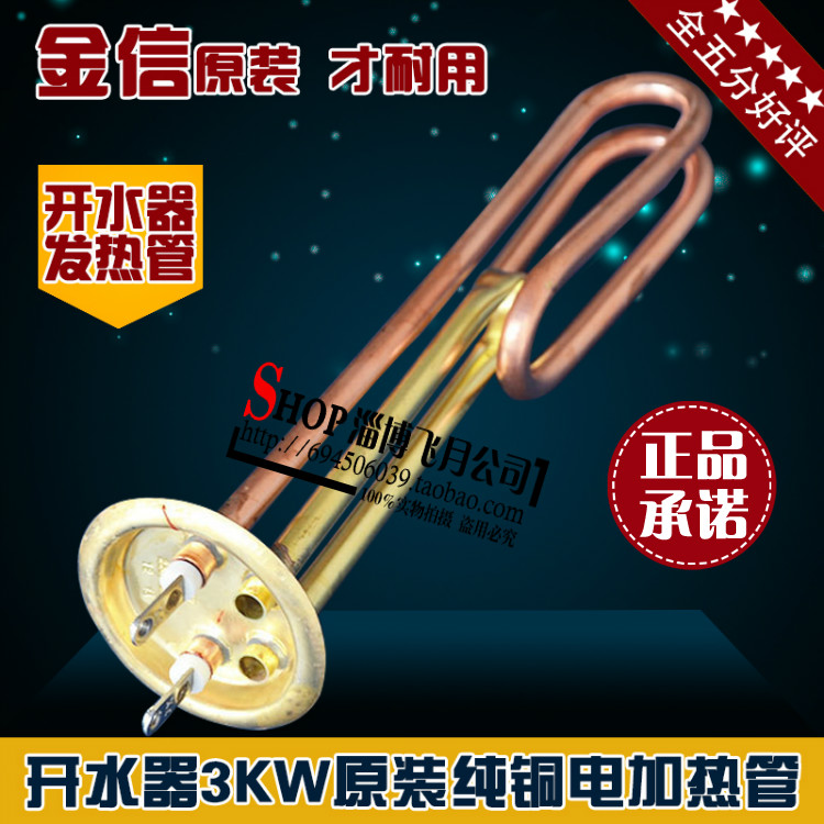 全铜开水器电热管电热水器开水炉加热管 220V/3KW金信牌6/9/12KW