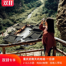 网红新选 重庆武隆一日游 纯玩天坑地缝旅游6人小团 bikego旅行