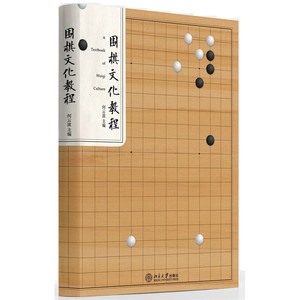 围棋文化教程