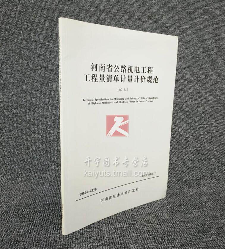 河南省公路机电工程工程量清单计量计价规范（试行）河南省交通工程定额站/河南省交通运输厅发布/河南省公路工程量清单计价规范