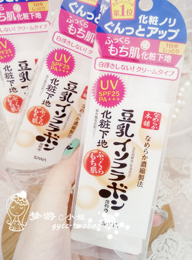 推荐日本sana隔离40g打底霜