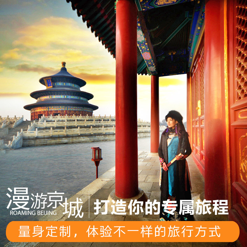 北京小包团北京旅游北京私人导游境内线路定制