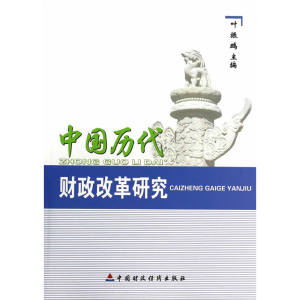 中国历代财政改革研究