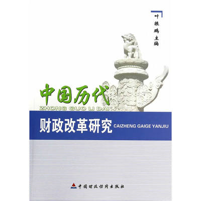 中国历代财政改革研究