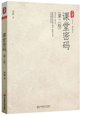 课堂密码 第二版 正版大夏书系 华东师范大学出版社 周彬课堂教学三部曲