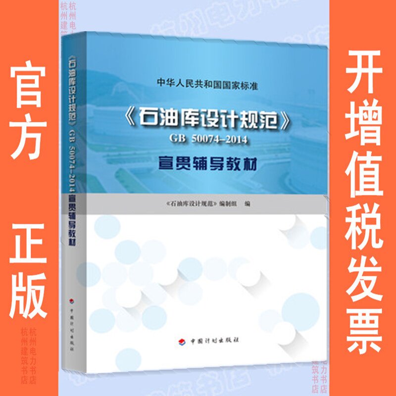 《石油库设计规范》GB50074-2014宣贯辅导教材高性价比高么？