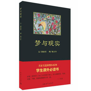 梦与现实 中国青年出版社 郭沫若正版书籍