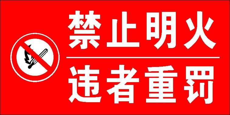 749海报印制展板写真喷绘649禁止明火违者重罪标志牌