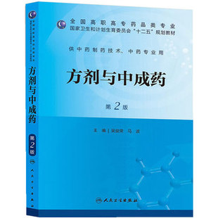 【包邮】正版 方剂与中成药 人民卫生出版社 吴俊荣 等
