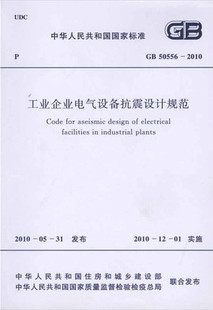 工业企业电气设备抗震设计规范 2010 50556