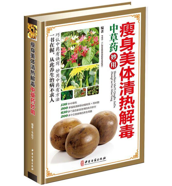 瘦身美体清热解毒中草药妙用彩图版全1册精装 正版中草药药材彩色图谱图鉴 中医良方妙方养生药膳食疗菜谱 中医保健养生入门书籍