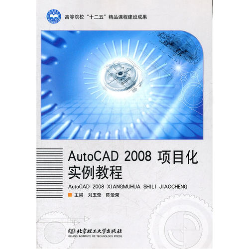 AutoCAD2008项目化实例教程