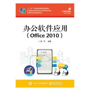 当当网 办公软件应用（Office 2010） 张平 电子工业出版社 正版书籍