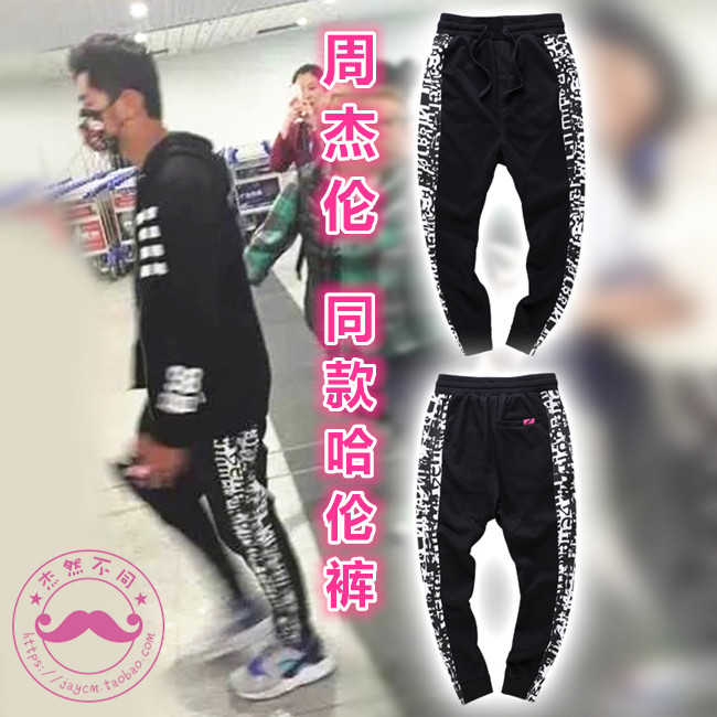 明星周杰伦同款裤子 JAY机场休闲裤印花运动裤哈伦裤长裤春夏潮流