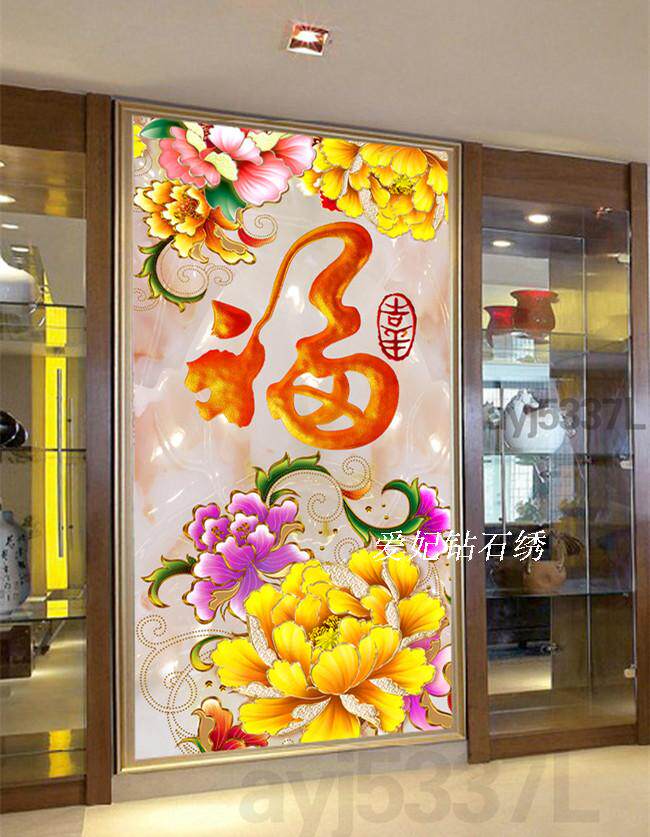新款方钻满钻全贴钻石画点钻十字绣金牡丹福字玄关过道走廊