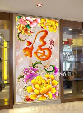 新款方钻满钻全贴钻石画点钻十字绣金牡丹福字玄关过道走廊