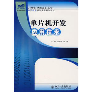 单片机开发应用技术