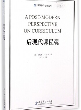 后现代课程观/世界教育思想文库 正版书籍 木垛图书