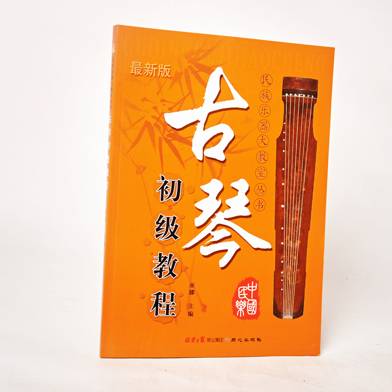 现货正版 古琴初级教程 民族乐器大教室丛书 巫娜 同心出版教程 影视表演艺考音乐书籍 音乐书 演奏法 新谱 考级曲集 弹奏自学速成