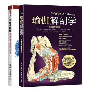 拉伸+瑜伽解剖学  瑜伽教程书籍