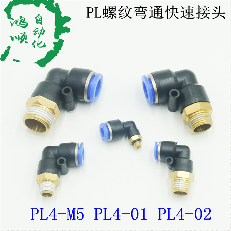 气管快速快插接头 90度 PL外螺纹直角弯头PL4-M5 PL4-01 PL4-02