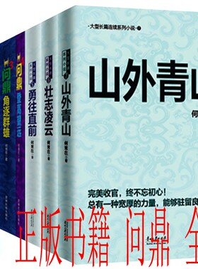 包邮 正版书籍 问鼎（1—7册）何常在 著 问鼎2 燕市风云+登高望远+勇往直前+壮志凌云+山外青山 等 套装全7册 正版 全集全套
