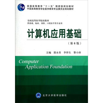 Fundamentals of Computer Application Sixth Edition Basics clinical prevention Stomatology major  /* Higher Medical College teaching material  Computer application foundation ]/Guo Yongqing/Beijingin the Books/Magazine/Newspaper , Medical Health , Medical Other  category - from Buy2taobao.com to provide professional Taobao agent buy service