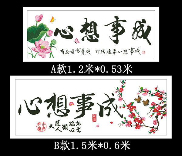 心想事成精准印花十字绣